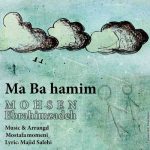 دانلود آهنگ احساسی ما با همیم از محسن ابراهیم زاده